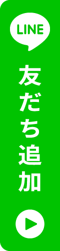 LINE 友だち追加
