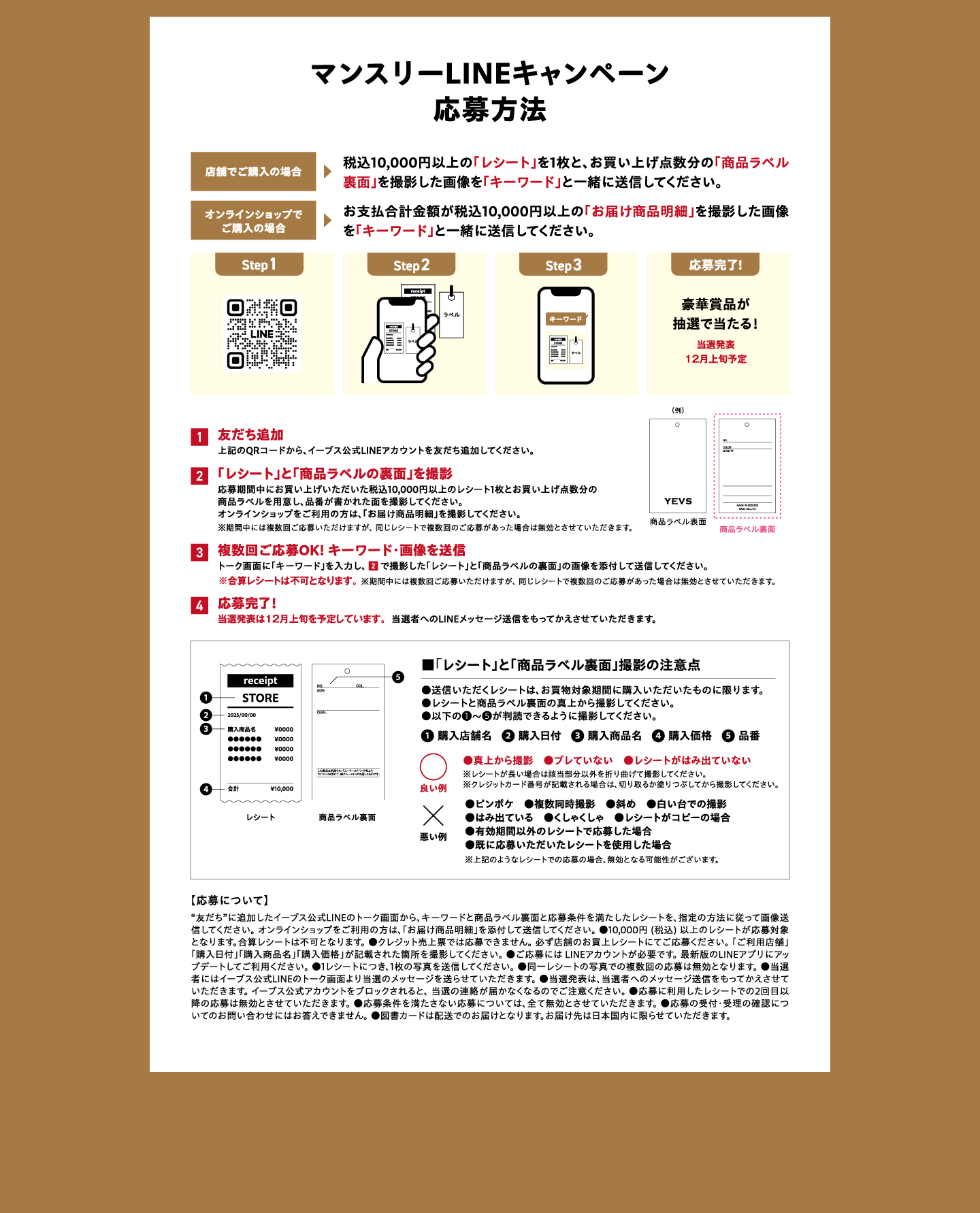 マンスリーLINEキャンペーン応募方法
