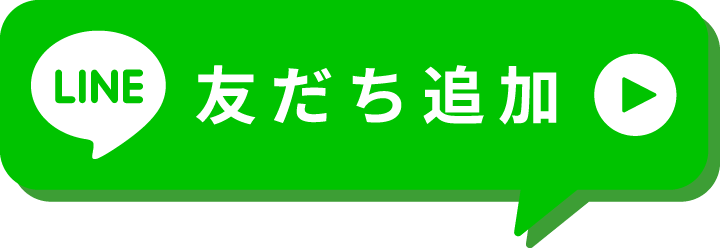 友だち追加