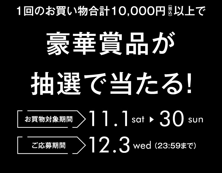 豪華賞品が抽選で当たる!